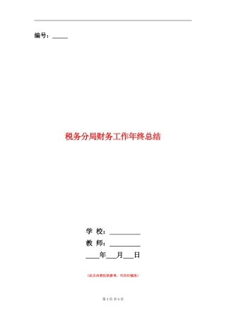 税务分局财务工作年终总结