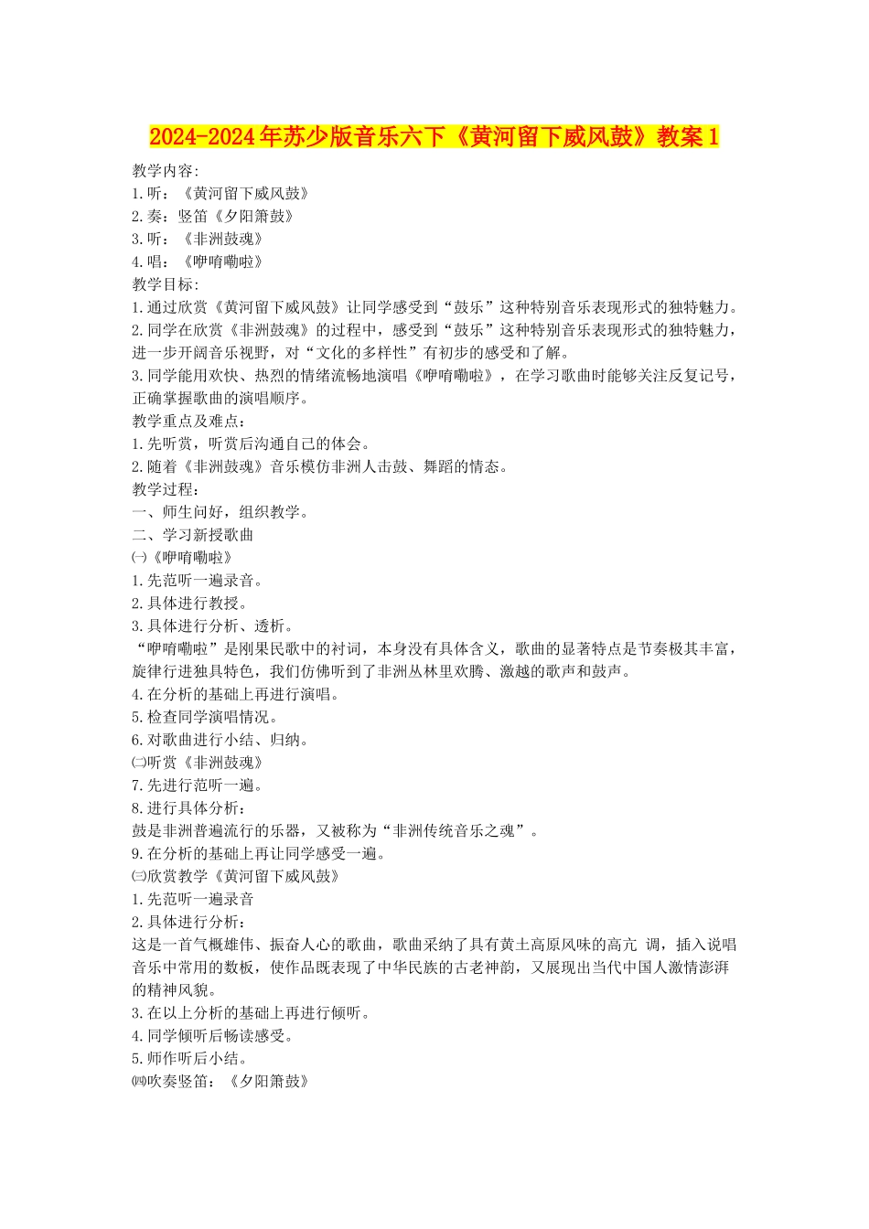 2024-2024年苏少版音乐六下《黄河留下威风鼓》教案1_第1页