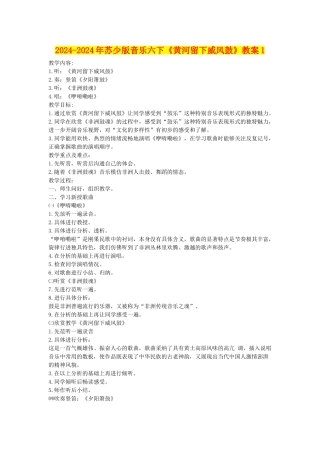 2024-2024年苏少版音乐六下《黄河留下威风鼓》教案1