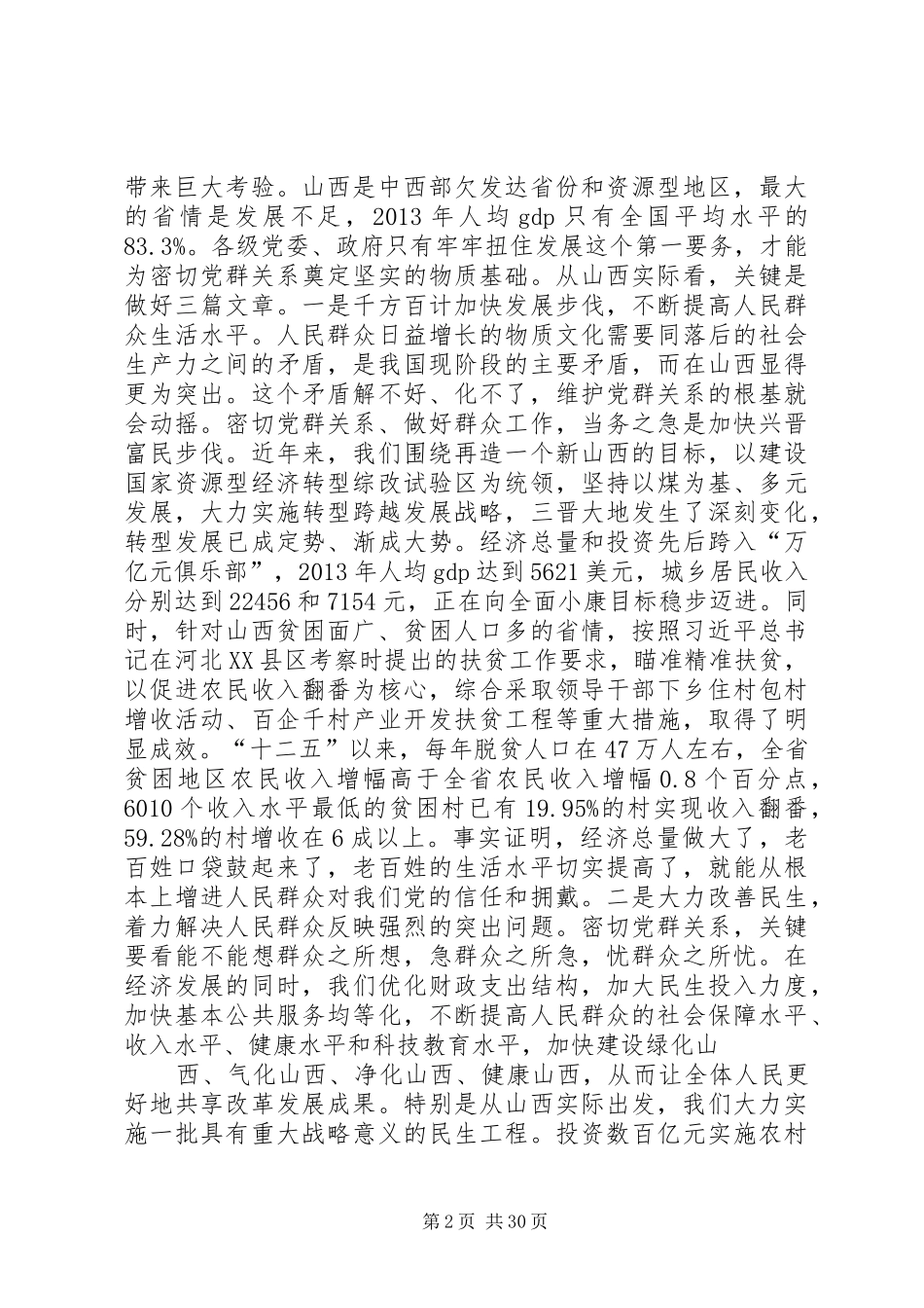 省委：新形势下党群关系的新特点和新要求_第2页