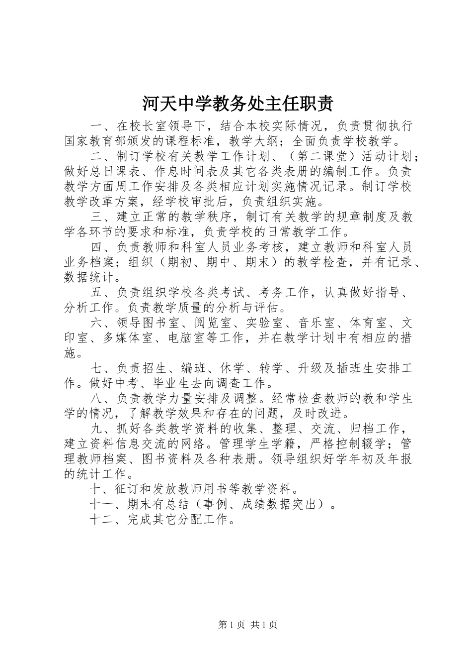 河天中学教务处主任职责要求_第1页
