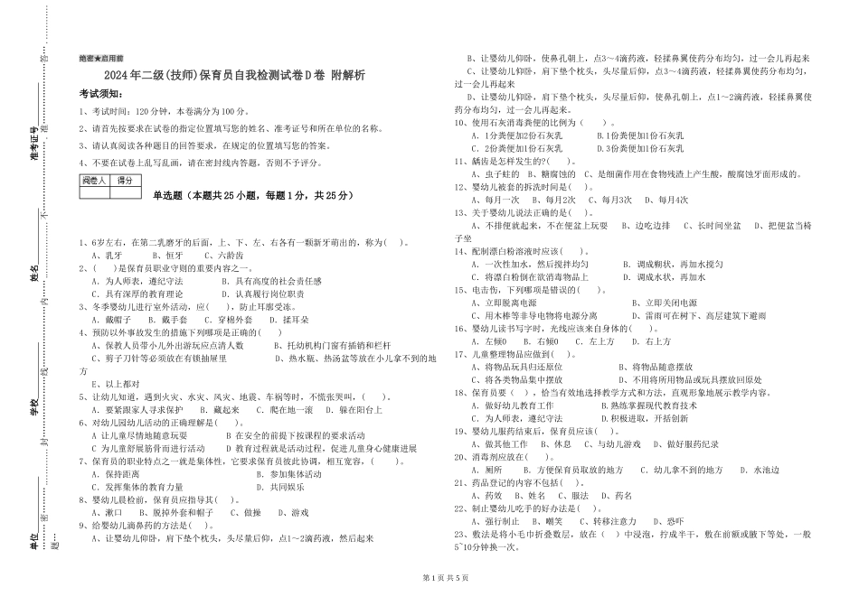 2024年二级(技师)保育员自我检测试卷D卷-附解析_第1页
