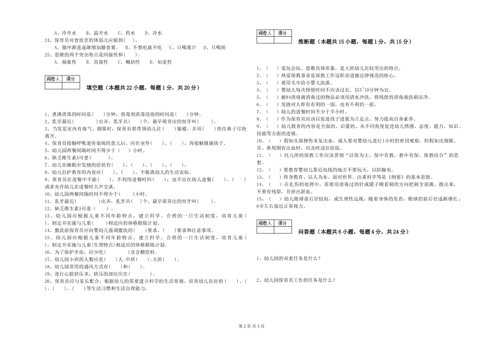 2024年二级(技师)保育员自我检测试卷D卷-附解析_第2页