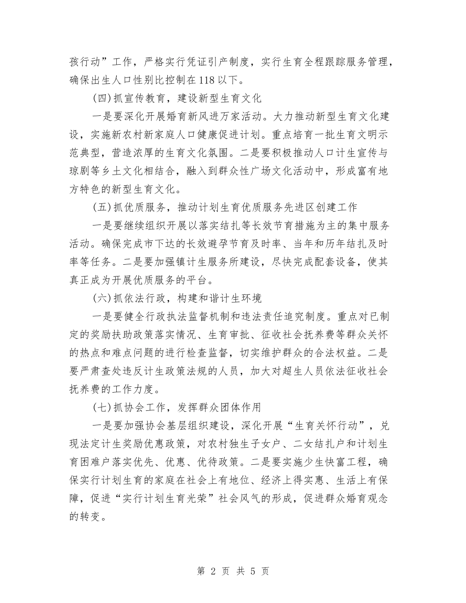 2024计划范文生育工作计划范文与2024计生办个人工作计划范文汇编_第2页