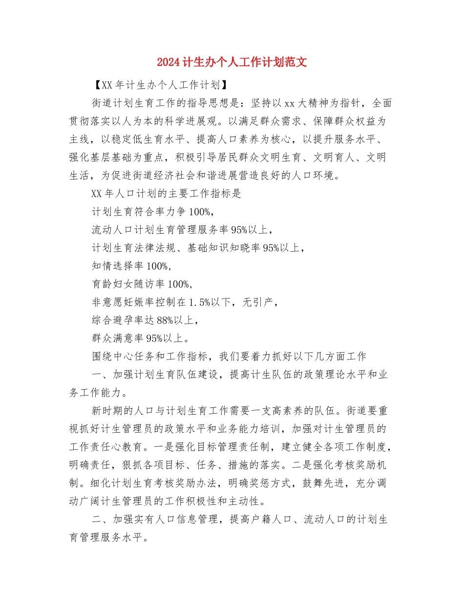 2024计划范文生育工作计划范文与2024计生办个人工作计划范文汇编_第3页