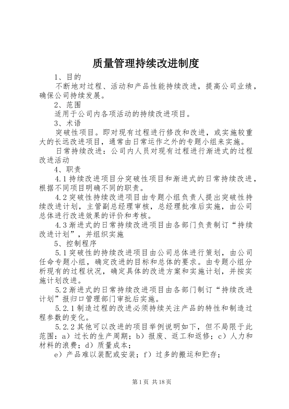 质量管理持续改进规章制度 _第1页