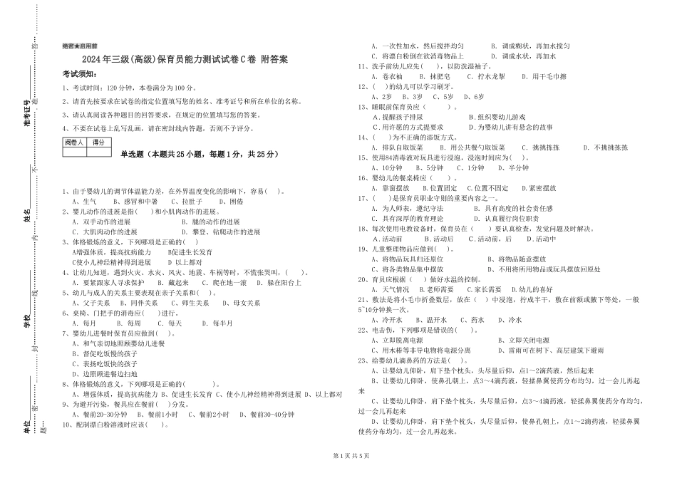 2019年三级保育员能力测试试卷C卷-附答案_第1页
