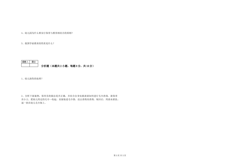 2019年三级保育员能力测试试卷C卷-附答案_第3页