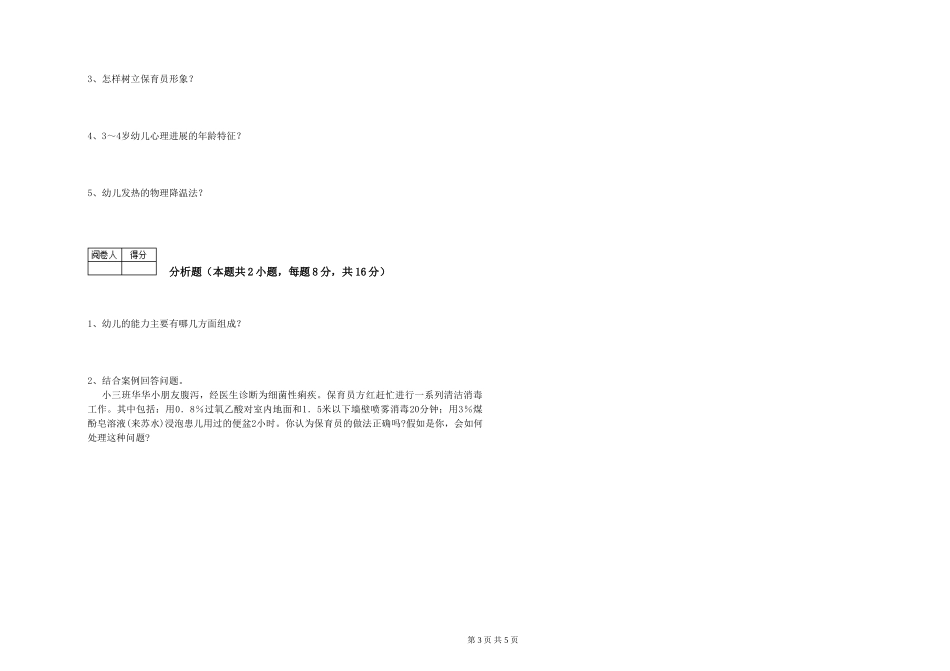 2024年中级保育员全真模拟考试试题D卷-附解析_第3页