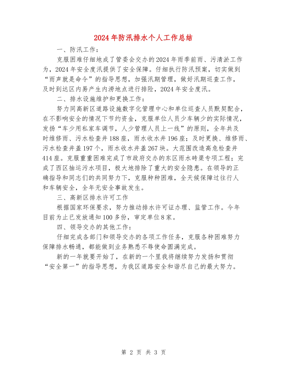 2024年防汛排水个人工作总结_第2页