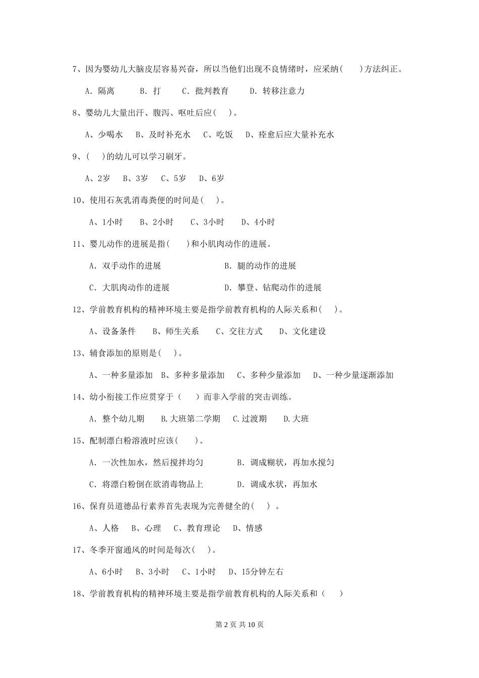 2024-2024年度幼儿园学前班保育员五级业务能力考试试题试卷_第2页