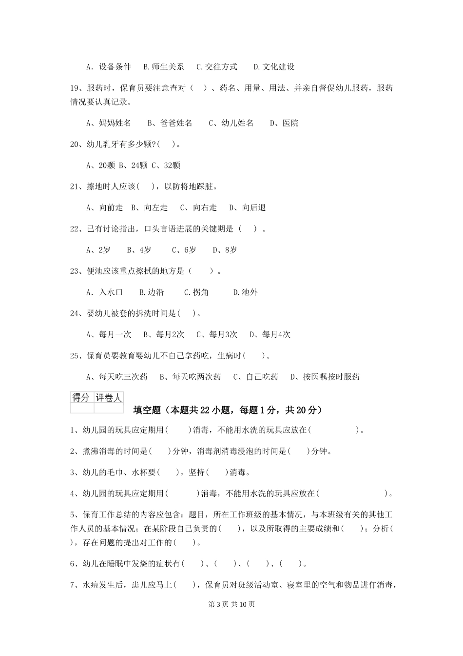 2024-2024年度幼儿园学前班保育员五级业务能力考试试题试卷_第3页