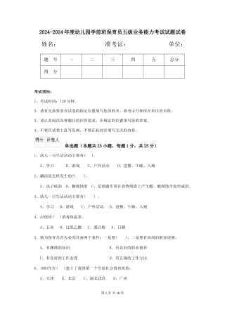 2024-2024年度幼儿园学前班保育员五级业务能力考试试题试卷