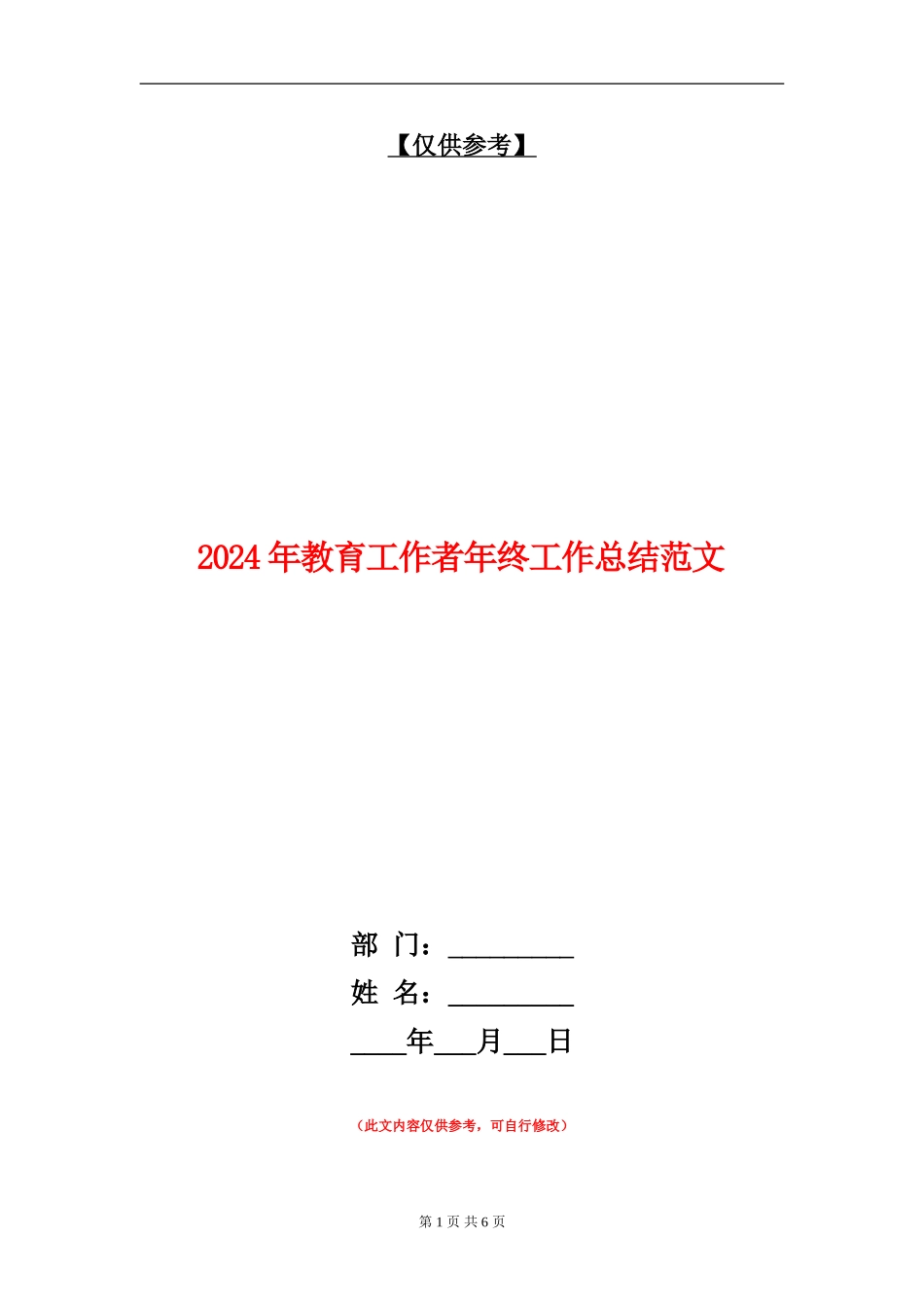 2024年教育工作者年终工作总结范文2_第1页