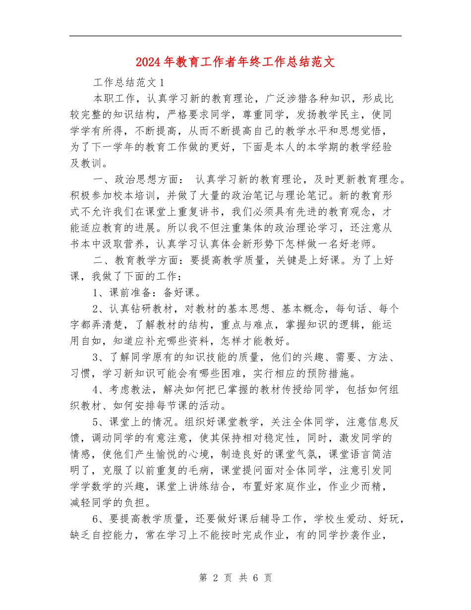 2024年教育工作者年终工作总结范文2_第2页