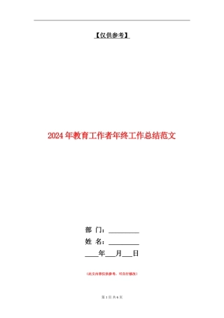 2024年教育工作者年终工作总结范文2