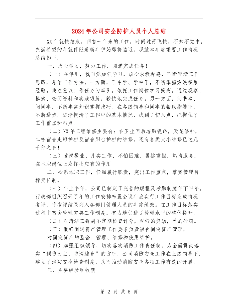 2024年公司安全防护人员个人总结_第2页