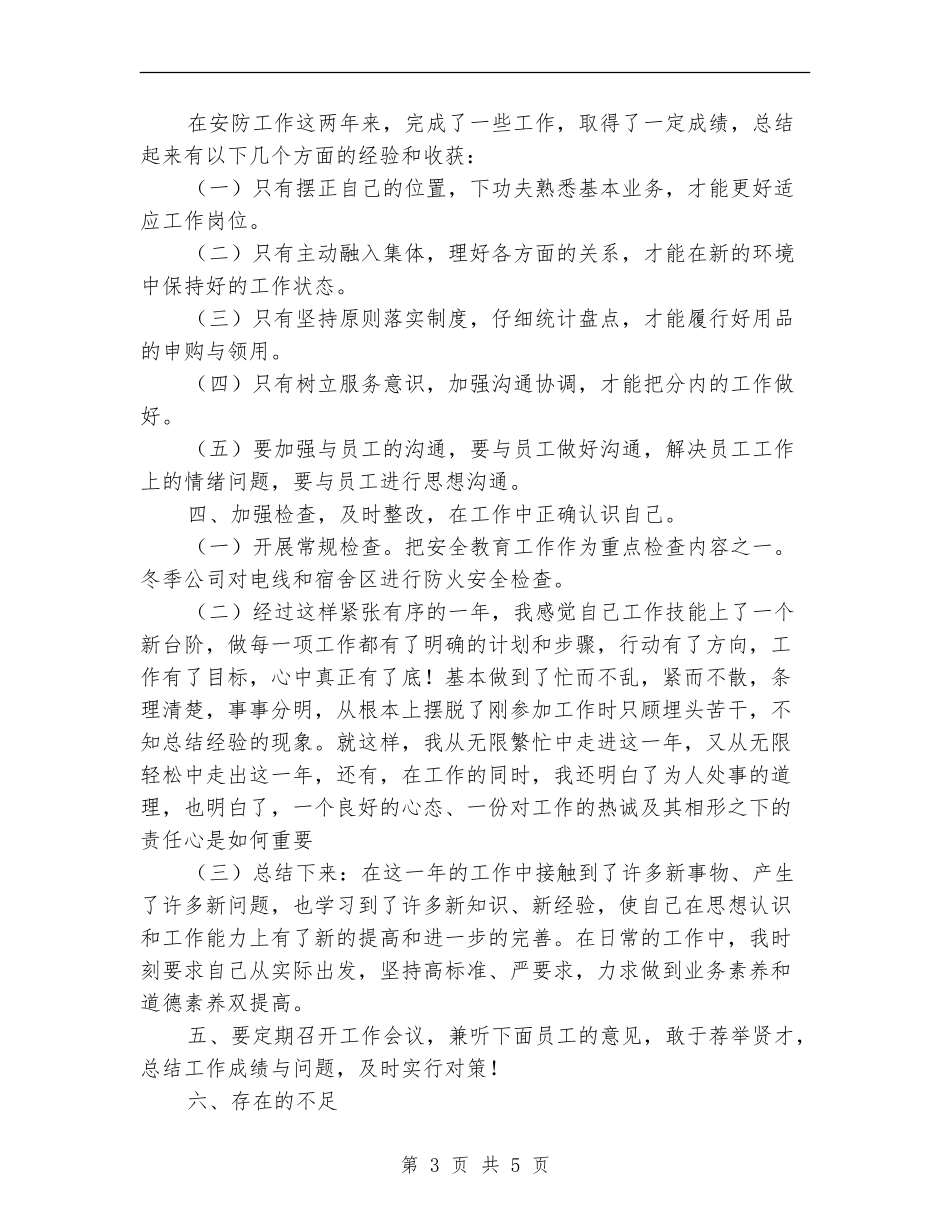 2024年公司安全防护人员个人总结_第3页
