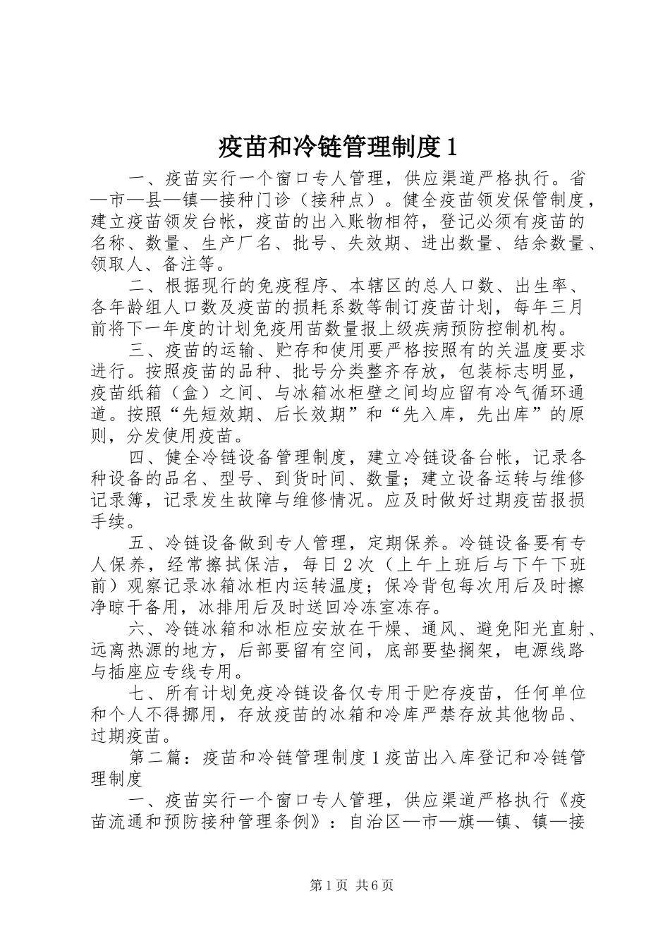 疫苗和冷链管理规章制度1_第1页