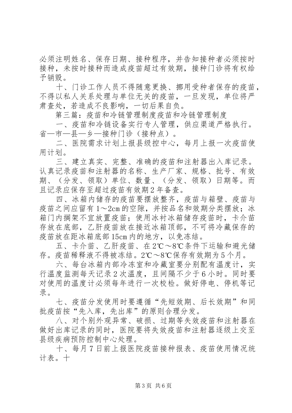 疫苗和冷链管理规章制度1_第3页