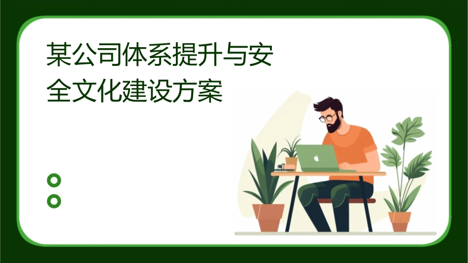 某公司体系提升与安全文化建设方案课件_第1页