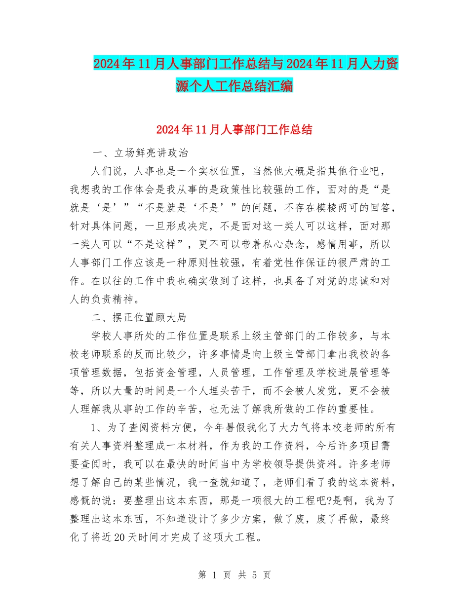 2024年11月人事部门工作总结与2024年11月人力资源个人工作总结汇编_第1页