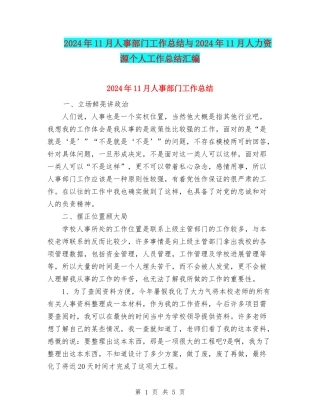 2024年11月人事部门工作总结与2024年11月人力资源个人工作总结汇编