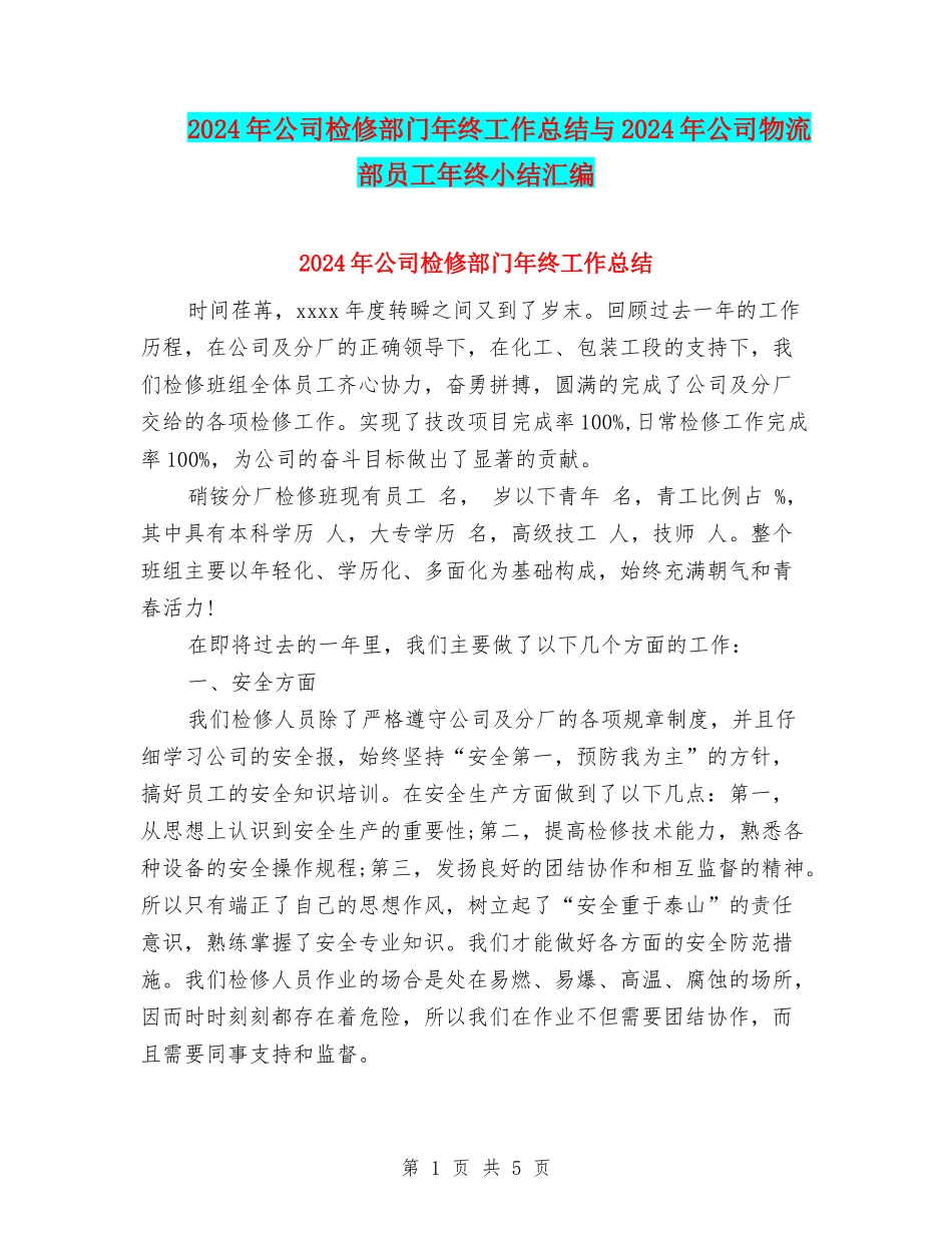 2024年公司检修部门年终工作总结与2024年公司物流部员工年终小结汇编_第1页