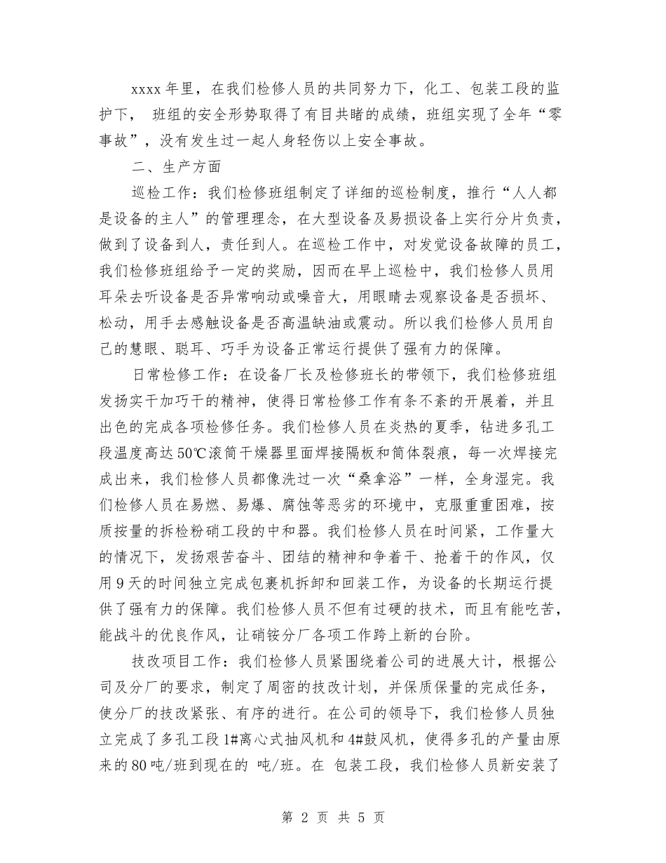 2024年公司检修部门年终工作总结与2024年公司物流部员工年终小结汇编_第2页