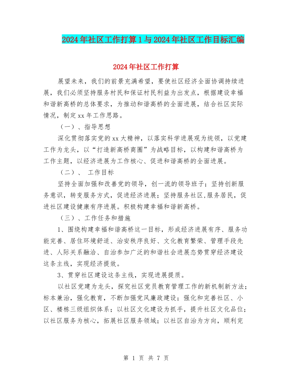 2024年社区工作打算1与2024年社区工作目标汇编_第1页