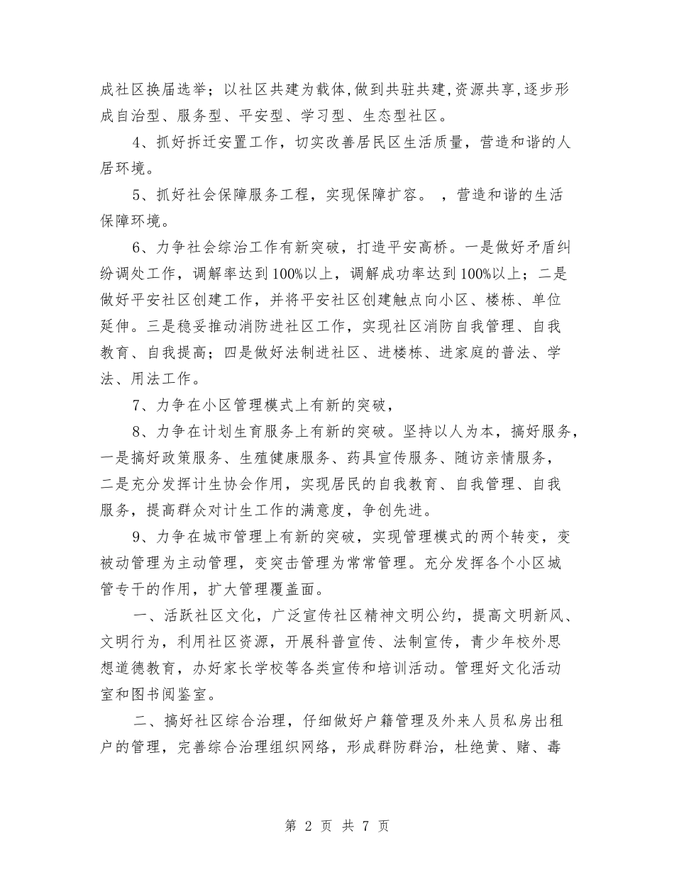 2024年社区工作打算1与2024年社区工作目标汇编_第2页