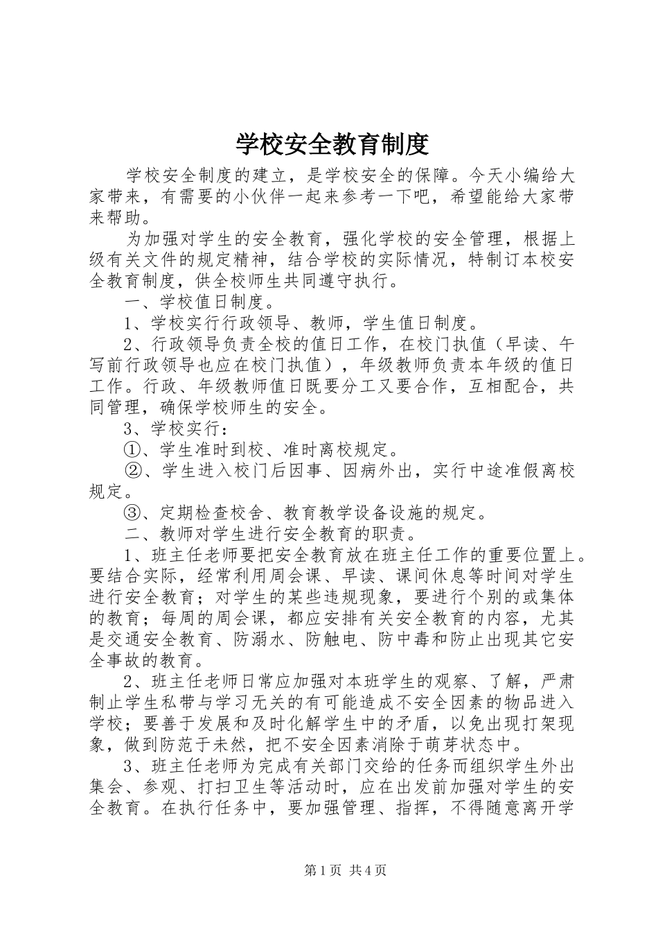 学校安全教育规章制度细则_第1页