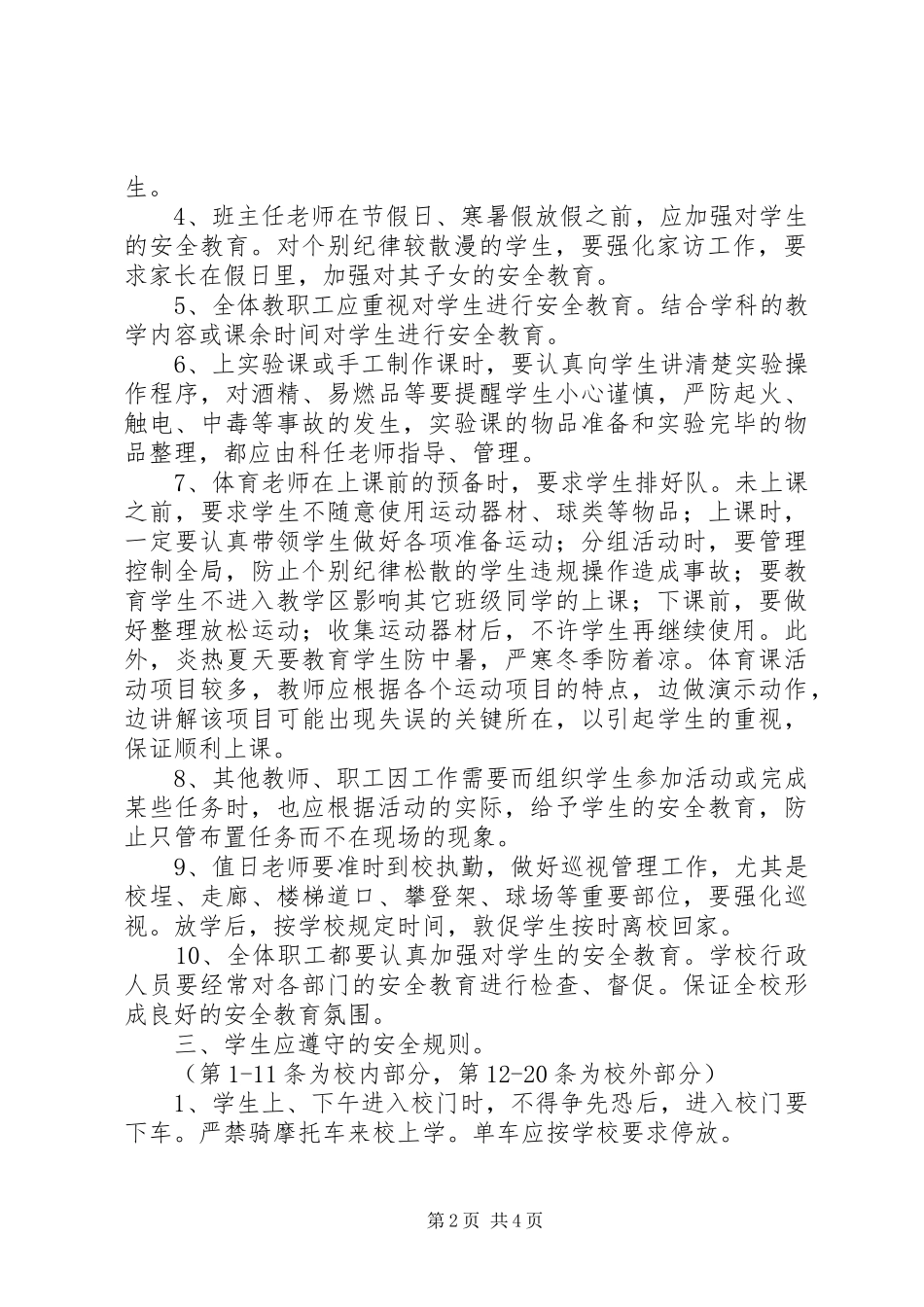 学校安全教育规章制度细则_第2页