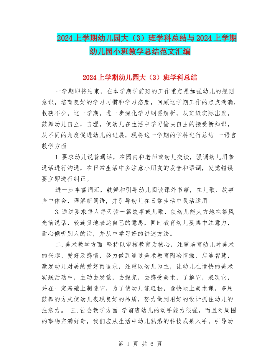 2017上学期幼儿园大班学科总结与2017上学期幼儿园小班教学总结范文汇编_第1页