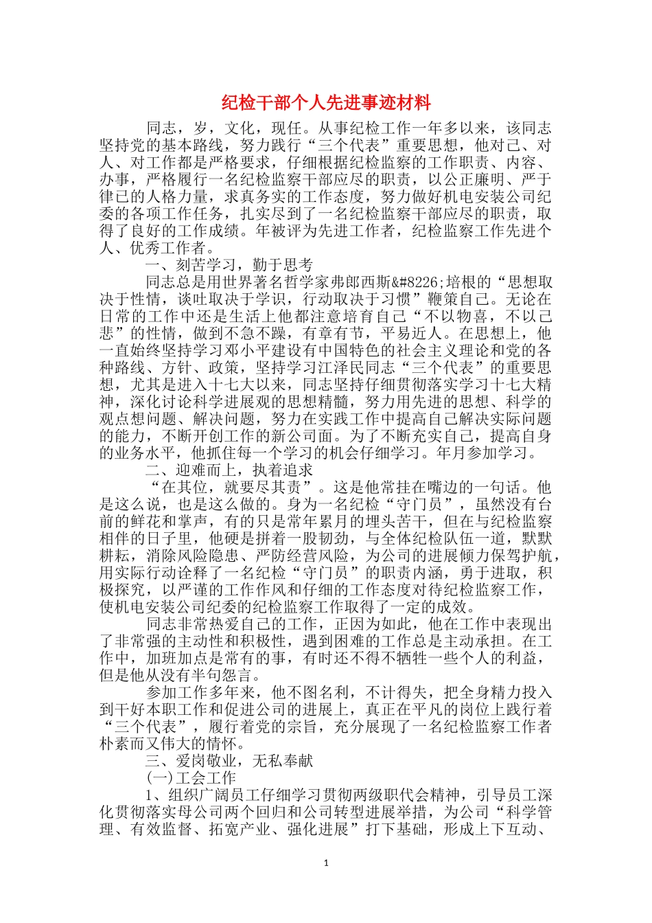 纪检干部个人先进事迹材料_第1页