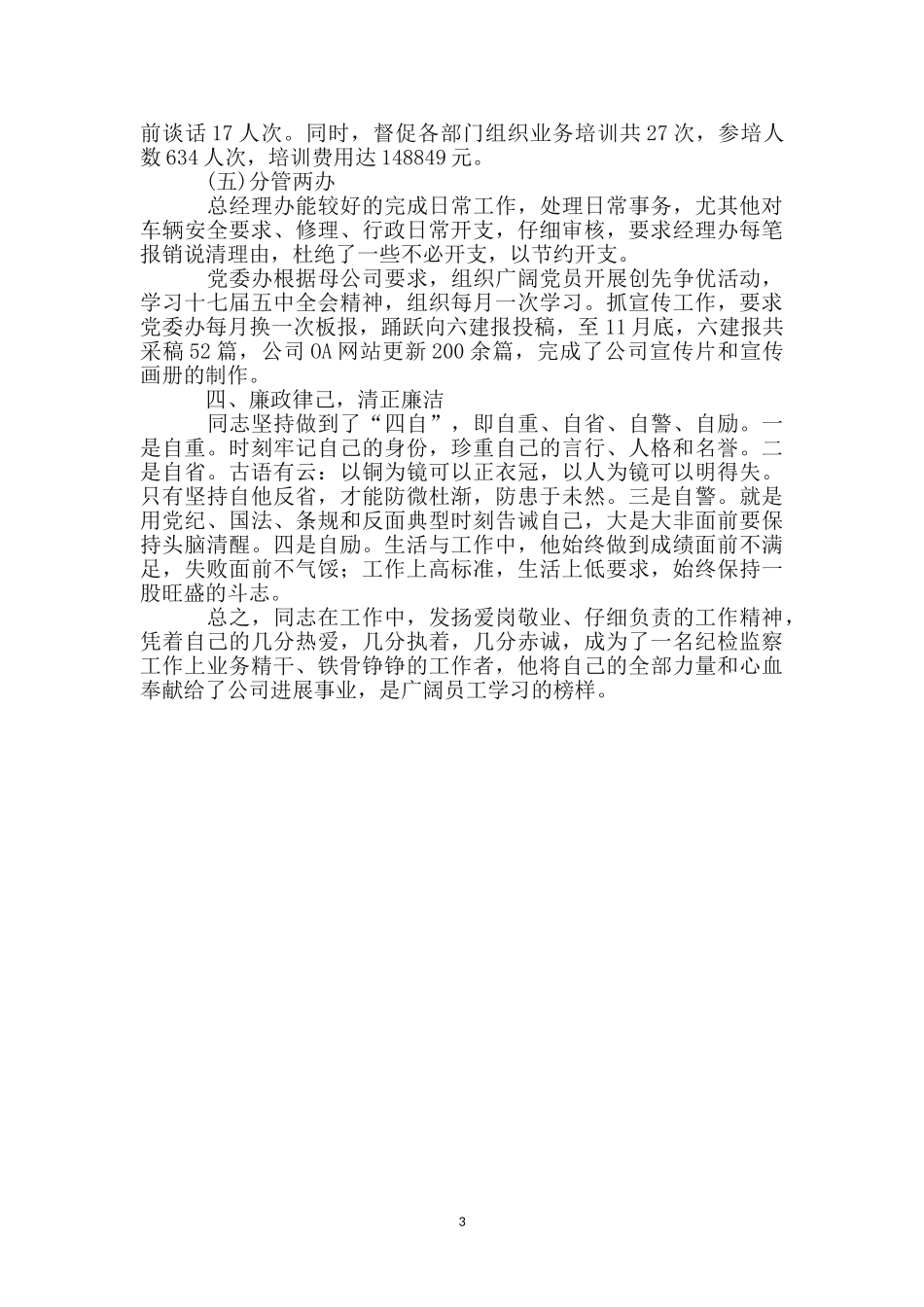 纪检干部个人先进事迹材料_第3页