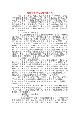 纪检干部个人先进事迹材料