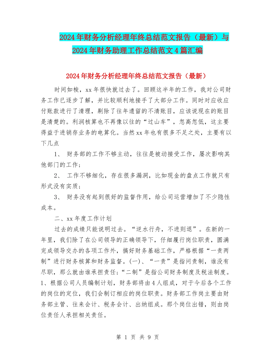 2024年财务分析经理年终总结范文报告与2024年财务助理工作总结范文4篇汇编_第1页