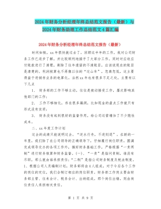 2024年财务分析经理年终总结范文报告与2024年财务助理工作总结范文4篇汇编