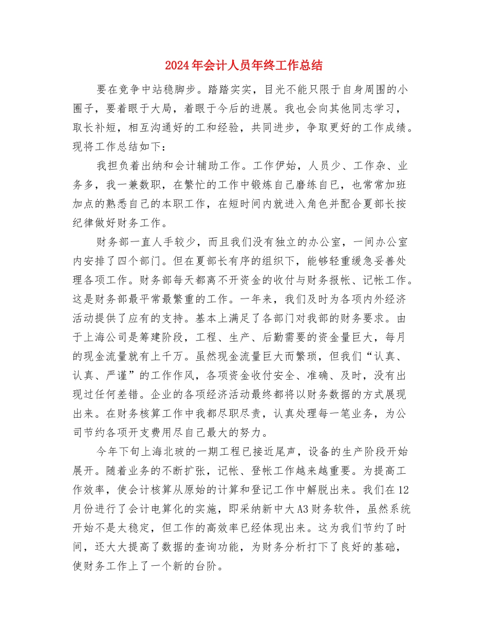 2024年会计人员年度总结与2024年会计人员年终工作总结汇编.doc_第3页