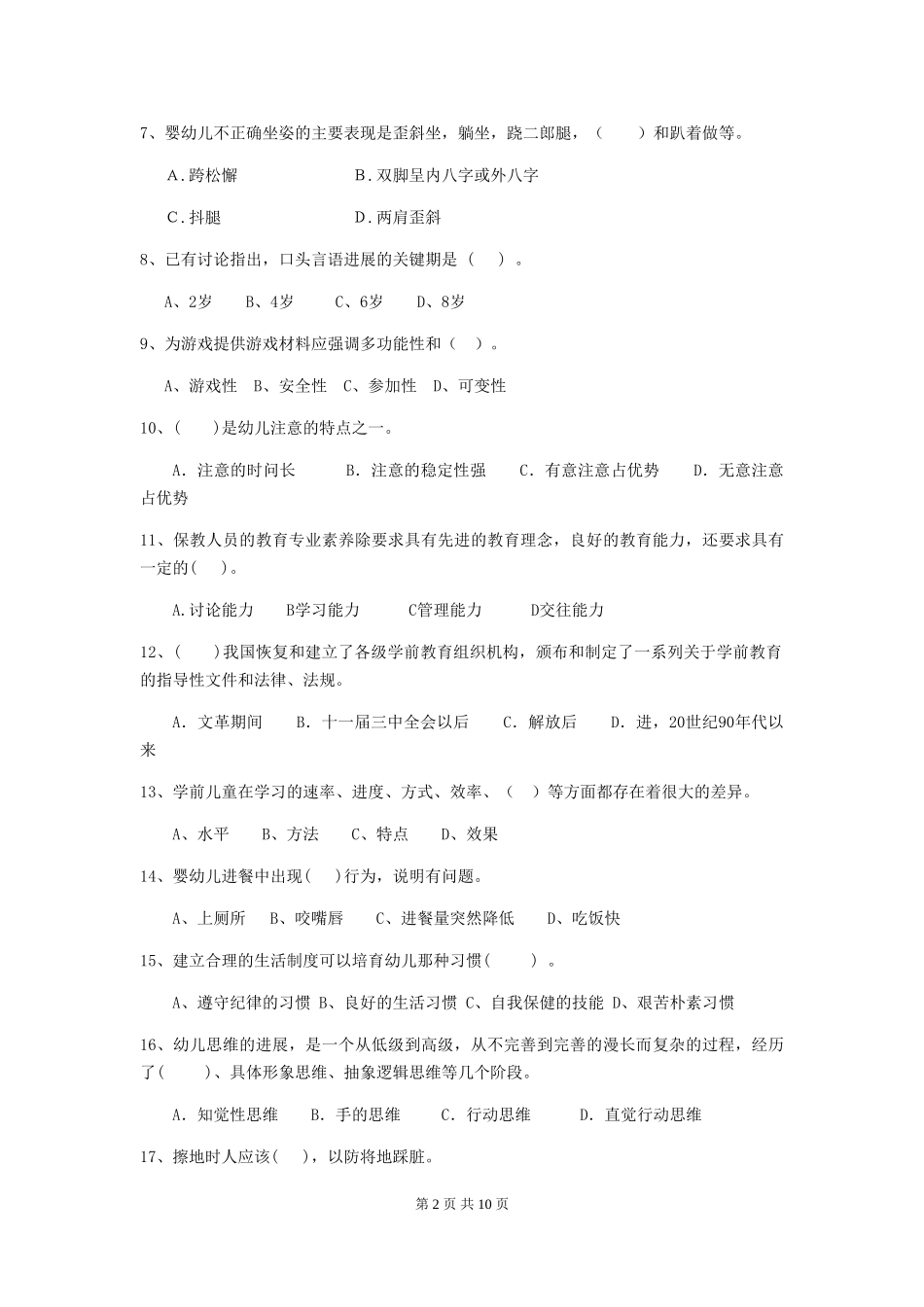 2024-2024年度幼儿园保育员三级业务水平考试试题及答案_第2页