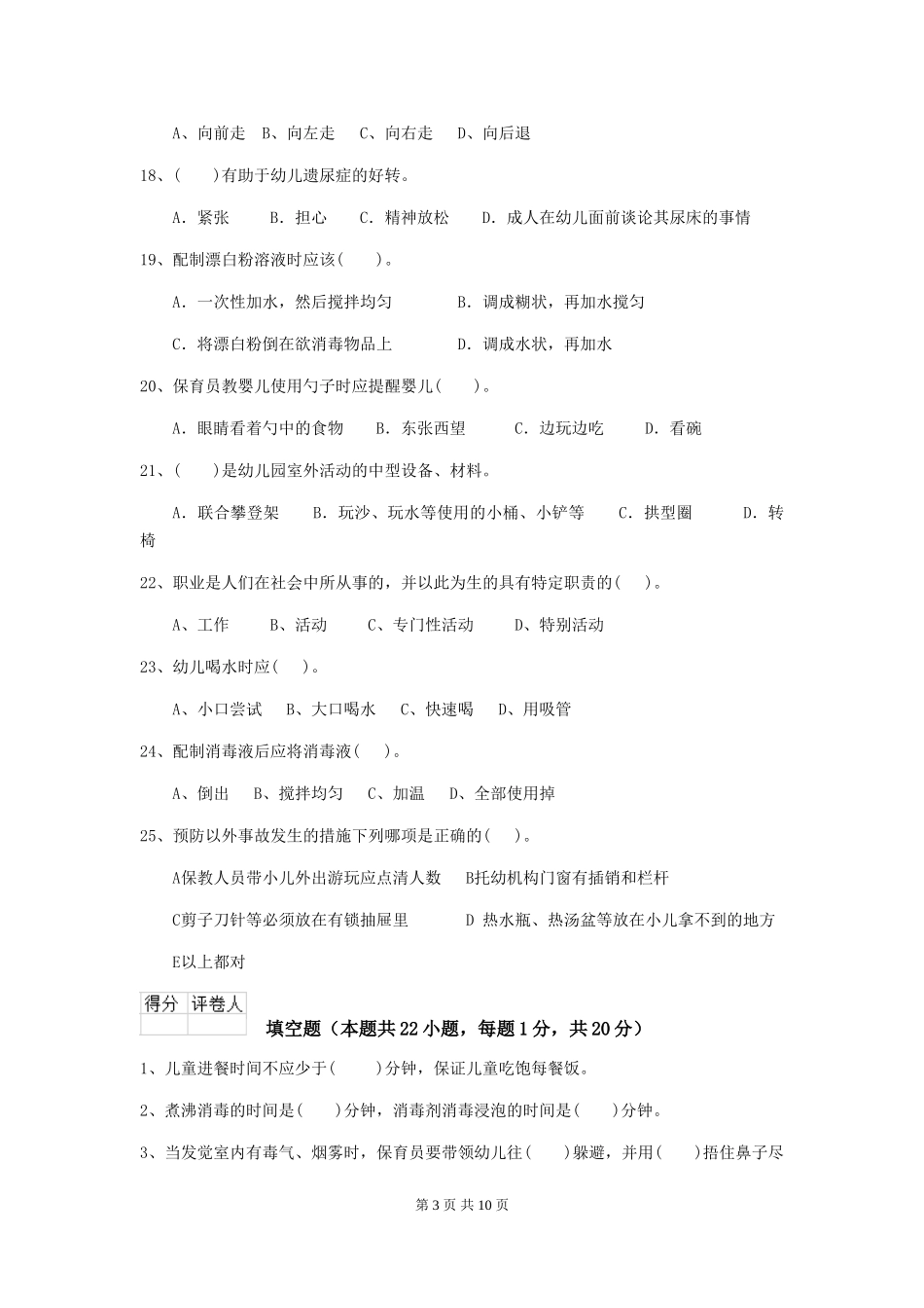 2024-2024年度幼儿园保育员三级业务水平考试试题及答案_第3页