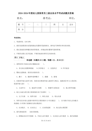 2024-2024年度幼儿园保育员三级业务水平考试试题及答案