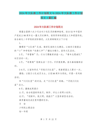 2024年大队部工作计划范文与2024年大队部工作计划范文3篇汇编