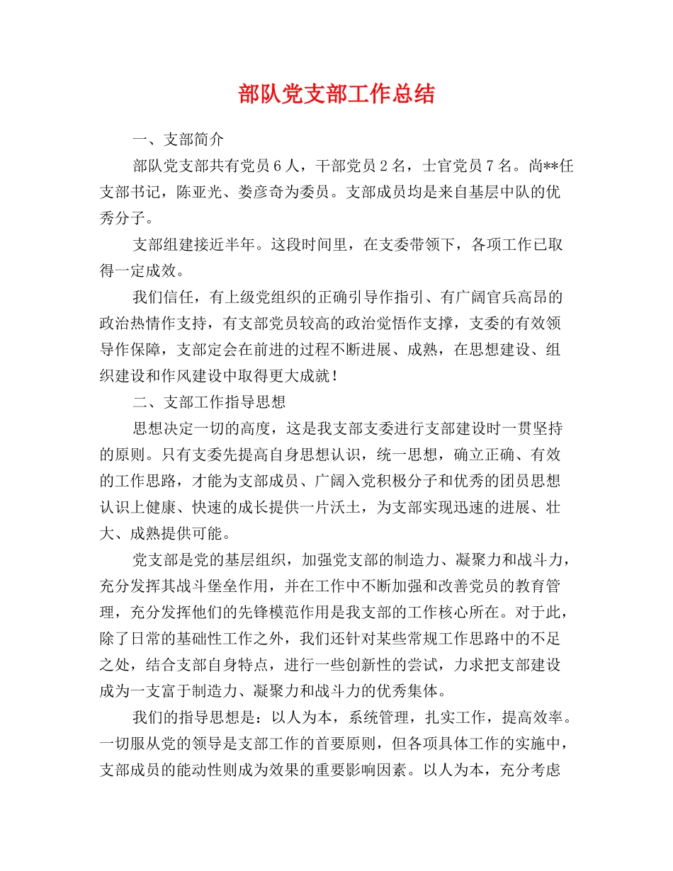 部队党支部工作总结_第1页