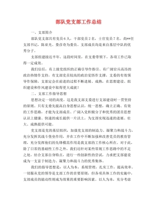 部队党支部工作总结