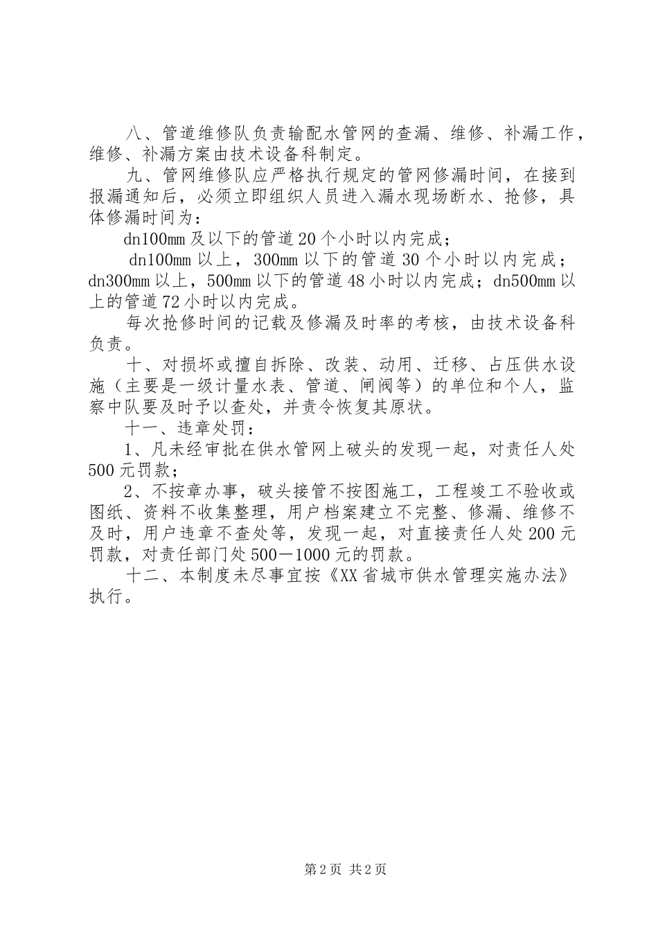 供水管网巡查工作规章制度_第2页