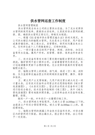 供水管网巡查工作规章制度