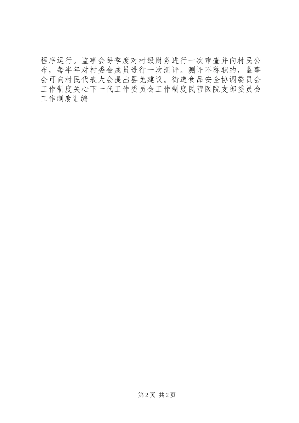 村党总支监事会工作规章制度_第2页