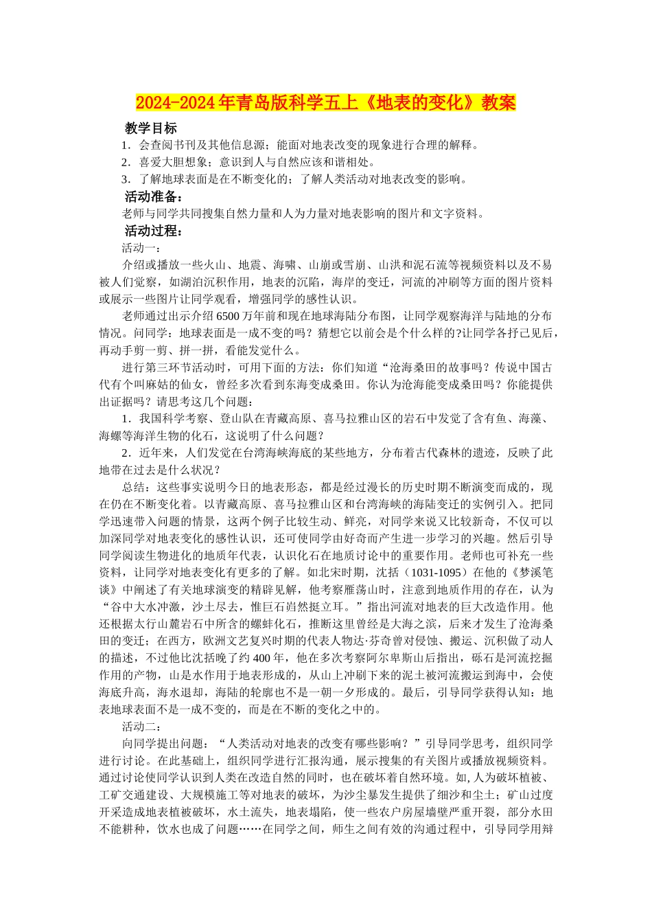 2024-2024年青岛版科学五上《地表的变化》教案_第1页